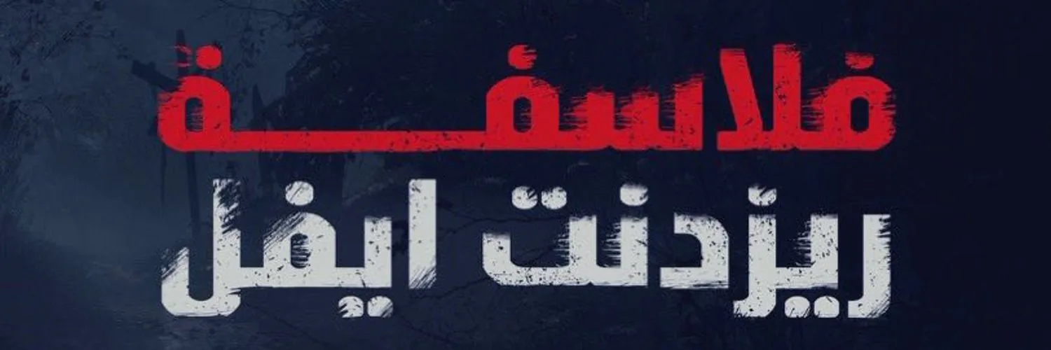 مجتمع فلاسفة ريزدنت إيفل ومكتبة الويكي العربية